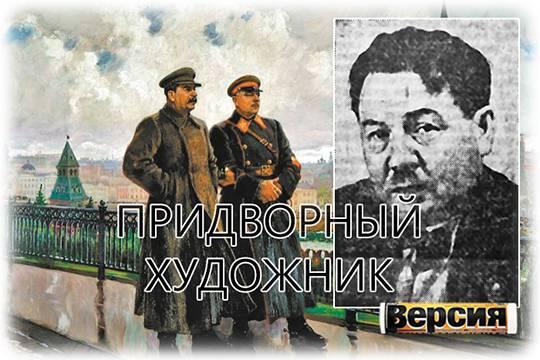 Александр Герасимов рисовал Сталина и пострадал от Хрущёва