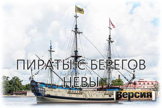 Как «Яхт-клуб Санкт-Петербурга» освоил 500 млн рублей, полученные от «Газпрома» на копии исторических парусников